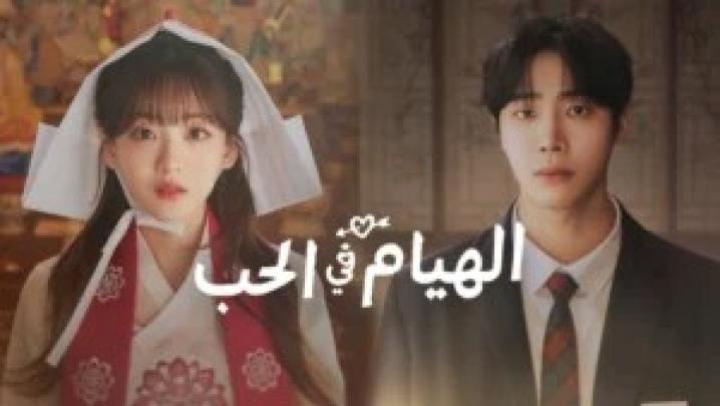 حلقات مسلسل الهيام في الحب مترجمة Head over Heels